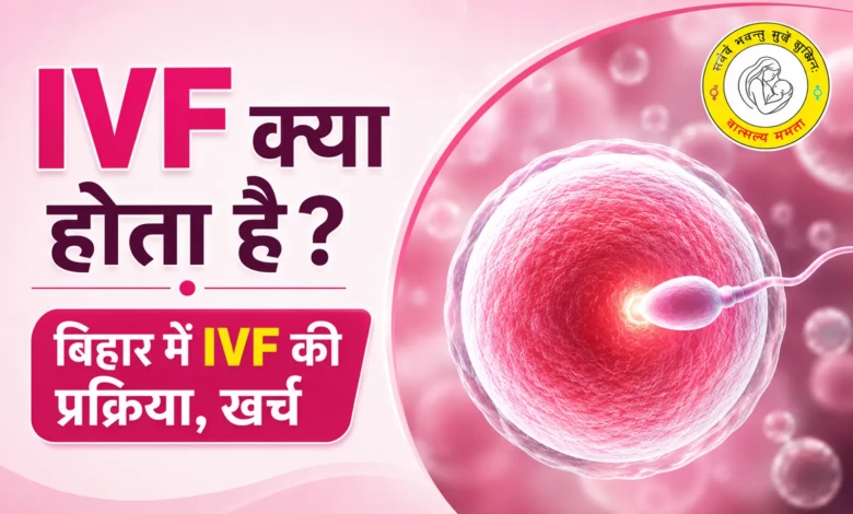 IVF Kya Hai जानें IVF प्रक्रिया और सफलता के उपाय