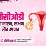 PCOD in Hindi जानिए पीसीओडी का कारण, लक्षण और उपचार - Diwya Vatsalya Mamta Fertility Centre in Patna