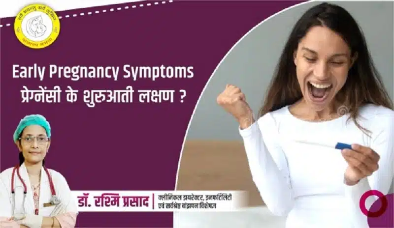>Pregnancy Symptoms in Hindi : प्रेगनेंसी के शुरुआती