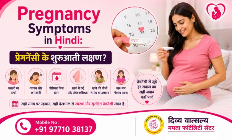 Pregnancy Symptoms in Hindi प्रेगनेंसी के शुरुआती लक्षण