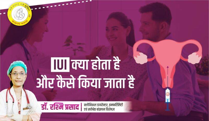 IUI Kya Hota Hai और कैसे किया जाता है IUI in Hindi - Diwya Vatsalya Mamta Fertility Centre in Patna