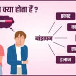 बांझपन क्या होता हैं - कारण और इलाज (Infertility in Hindi)