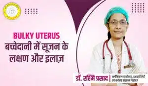 Bulky Uterus In Hindi - बच्चेदानी में सूजन लक्षण और उपचार - Diwya Vatsalya Mamta Fertility Centre in Patna