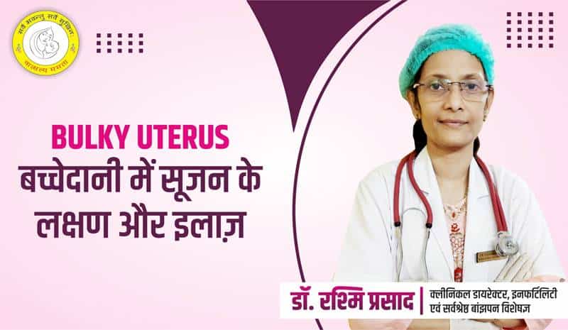 Bulky Uterus In Hindi - बच्चेदानी में सूजन लक्षण और उपचार - Diwya Vatsalya Mamta Fertility Centre in Patna