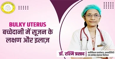 Bulky Uterus in Hindi: बच्चेदानी में सूजन लक्षण और उपचार