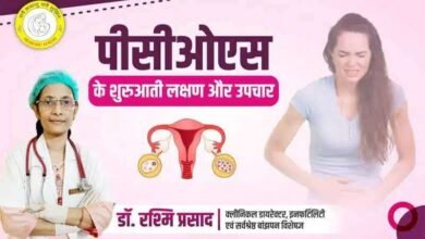 PCOS Symptoms in Hindi : पीसीओएस के शुरुआती लक्षण और उपचार