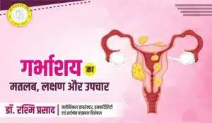 Uterus Meaning in Hindi - गर्भाशय का मतलब, लक्षण और उपचार