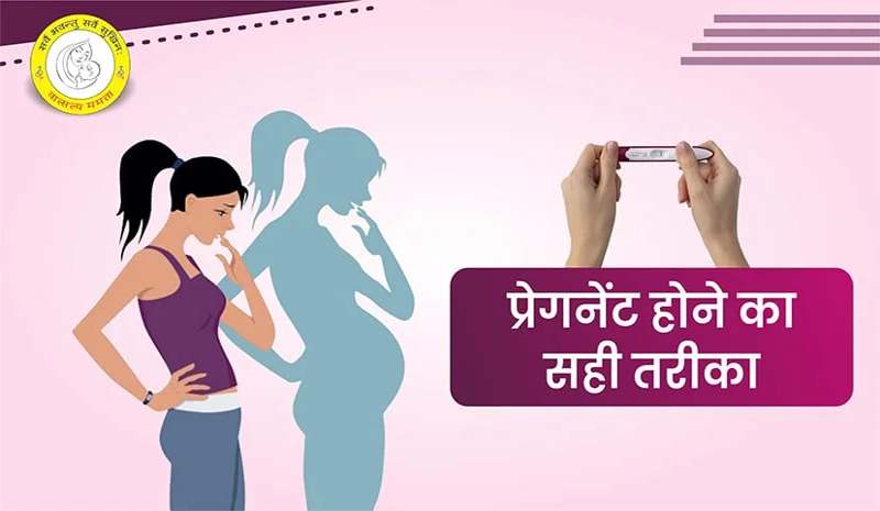 How to Get Pregnant in Hindi : प्रेगनेंट होने का सही तरीका