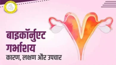 Bicornuate Uterus in Hindi