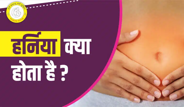 Hernia Meaning in Hindi हर्निया क्या है कारण, लक्षण और उपचार