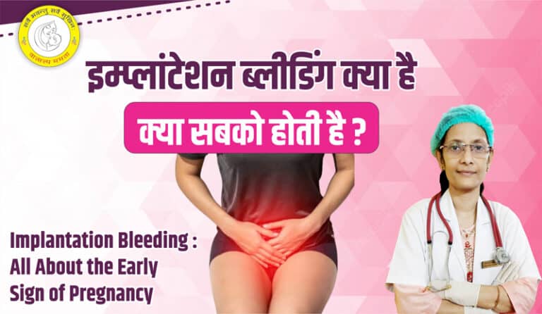 Implantation Bleeding in Hindi इम्प्लांटेशन ब्लीडिंग क्या है लक्षण और उपचार