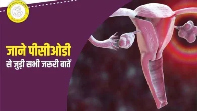 PCOD Problem in Hindi: जानें पीसीओडी के लक्षण और प्रभावी उपचार