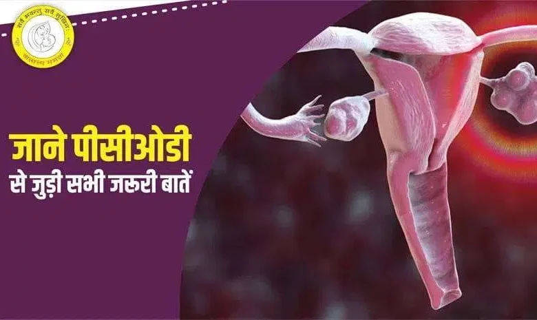 PCOD Problem in Hindi: जानें पीसीओडी के लक्षण और प्रभावी उपचार