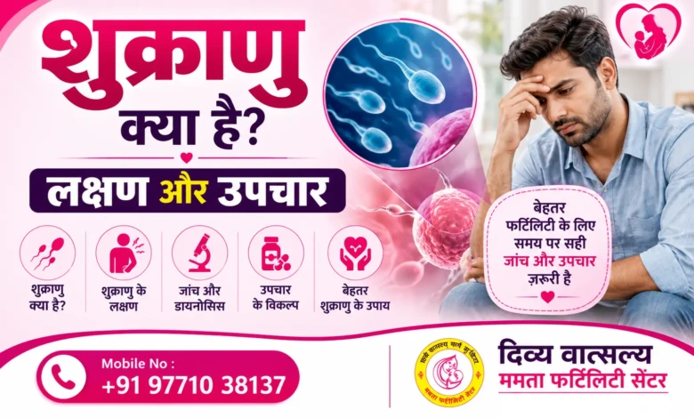 Sperm Meaning in Hindi शुक्राणु क्या है लक्षण और उपचार