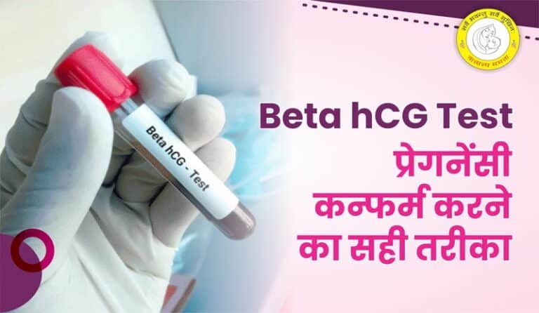 Beta HCG Test in Hindi Beta HCG टेस्ट क्या है कब करें