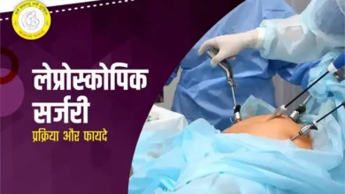 Laparoscopic Surgery in Hindi: लप्रोस्कोपिक सर्जरी क्या? इसके फायदे
