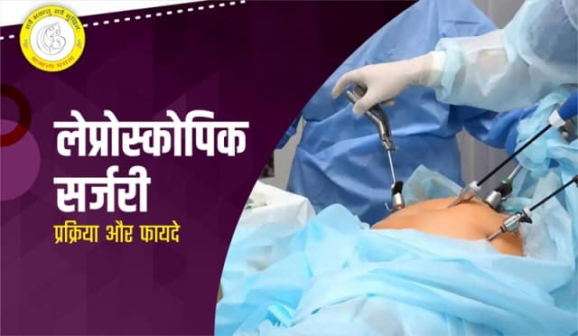 Laparoscopic Surgery in Hindi लप्रोस्कोपिक सर्जरी क्या हैऔर फायदे