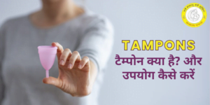 Tampons Meaning In Hindi – टैम्पोन क्या है? कैसे करें इस्तेमाल?