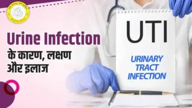 Urine Infection Symptoms in Hindi: जानिए यूरिन इंफेक्शन के लक्षण