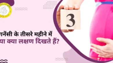 3 Month Pregnancy Symptoms in Hindi: Pregnancy Signs