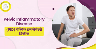 Pelvic Inflammatory Disease in Hindi (PID)
