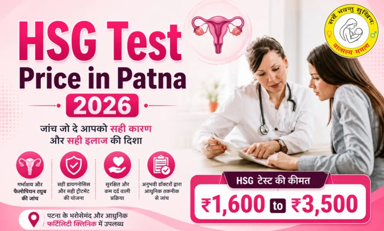 HSG Test Price in Patna 2026
