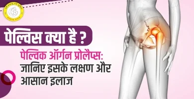 Pelvis Meaning in Hindi पेल्विस क्या है लक्षण और उपचार