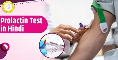 Prolactin Test in Hindi प्रोलैक्टिन टेस्ट क्या है और कब किया जाता है