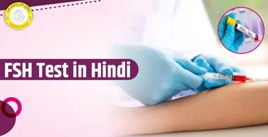 FSH Test in Hindi एफएसएच टेस्ट क्या है और कब किया जाता है