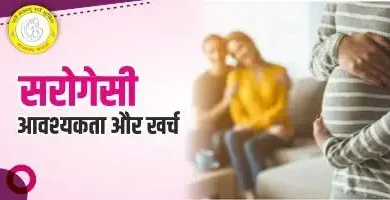 Surrogacy meaning in Hindi सरोगेसी क्या है प्रक्रिया और लाभ