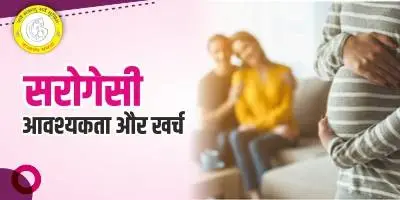 Surrogacy meaning in Hindi सरोगेसी क्या है प्रक्रिया और लाभ