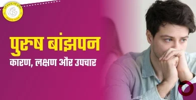 Reason of Male Infertility in Hindi पुरुष निःसंतानता के क्या कारण हैं