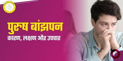 Reason of Male Infertility in Hindi पुरुष निःसंतानता के क्या कारण हैं