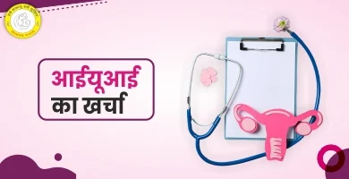 IUI Cost in Hindi प्रक्रिया, लागत, और सफलता के टिप्स