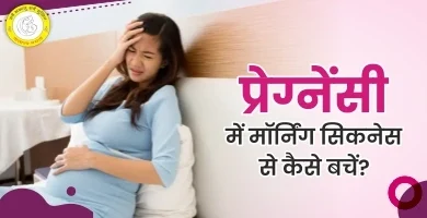Morning Sickness Meaning in Hindi मॉर्निंग सिकनेस के लक्षण और उपचार