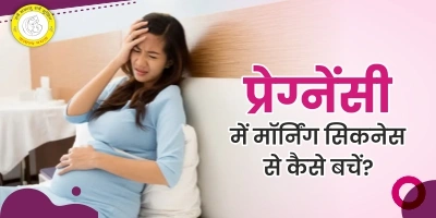 Morning Sickness Meaning in Hindi मॉर्निंग सिकनेस के लक्षण और उपचार