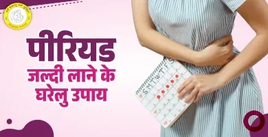 Periods Jaldi Lane Ke Upay