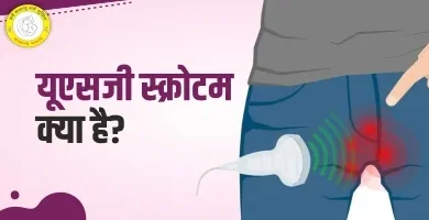 USG Scrotum Test in Hindi यूएसजी स्क्रोटम टेस्ट क्या है प्रक्रिया और खर्च