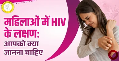 HIV Symptoms in Women in Hindi महिलाओं में  HIV के कारण, लक्षण, एवं उपचार