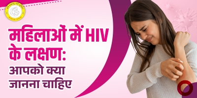 HIV Symptoms in Women in Hindi महिलाओं में HIV के कारण, लक्षण, एवं उपचार