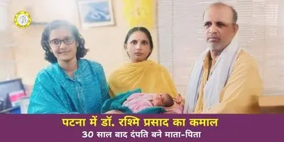 Patna 48 Year Old Woman Becomes Mother IVF Success Story Patna
