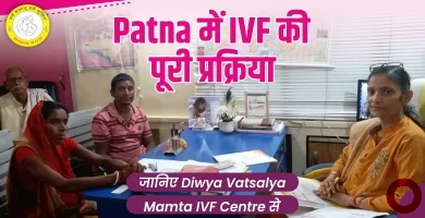 Patna में IVF की पूरी प्रक्रिया – जानिए Diwya Vatsalya Mamta Fertility Centre से