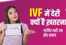 IVF में देरी क्यों है ख़तरनाक