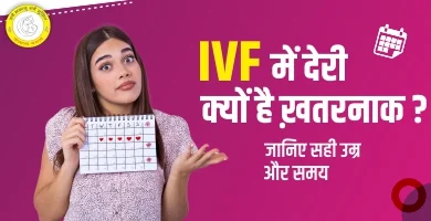IVF में देरी क्यों है ख़तरनाक