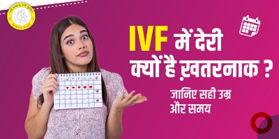 IVF में देरी क्यों है ख़तरनाक