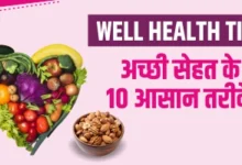 Well Health Tips in Hindi – WellHealthOrganic