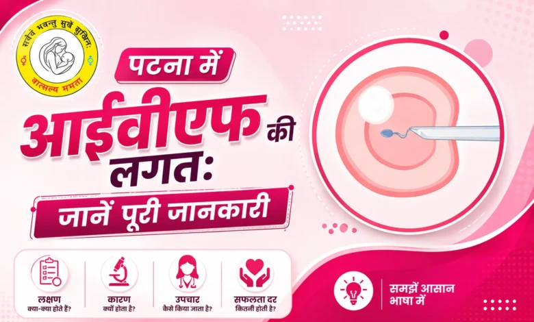 पटना में IVF का खर्चा कितना होता है — IVF Cost Guide Patna 2026