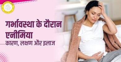 Anemia in Pregnancy in Hindi