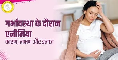 Anemia in Pregnancy in Hindi