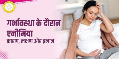 Anemia in Pregnancy in Hindi